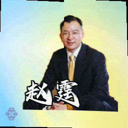赵霆