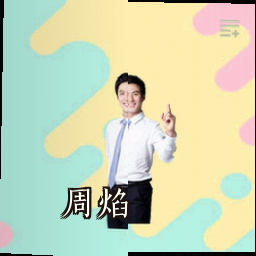 周焰